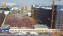 跑出建设“加速度” 我市重点项目刷新“进度条”
