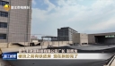 消防隐患整改见实效 青阳街道多家企业解封复产