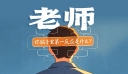 老师 你脑子里第一反应是什么？