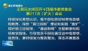 十四届晋江市委常委会第211次（扩大）会议召开