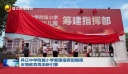 养正中学附属小学筹建指挥部揭牌 安海教育再添新引擎