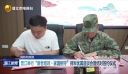 国防和双拥
晋江举行“新老结对·家国相守”拥军优属座谈会暨结对签约仪式