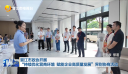 晋江市政协开展“持续优化营商环境 赋能企业高质量发展”界别协商活动