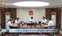 市人大常委会党组理论学习中心组专题学习研讨会召开