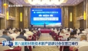 第八届鞋材新技术新产品研讨会在晋江举行