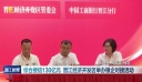 综合授信130亿元 晋江经济开发区举办银企对接活动