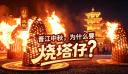 晋江中秋，为什么要烧塔仔？
