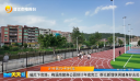 磁灶下官路：梅溪南健身公园预计年底完工 群众新增休闲健身好去处