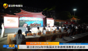我们的节日·中秋 晋江市2026年中秋国庆文体旅商消费季正式启动