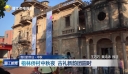 我们的节日·中秋 梧林侨村中秋夜 古礼新韵团圆时