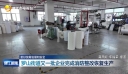 更好统筹发展和安全 罗山街道又一批企业完成消防整改恢复生产
