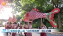 紫帽山第二届“山谷奇遇季”欢乐启幕