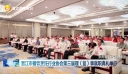 晋江市餐饮烹饪行业协会第三届理（监）事就职典礼举行