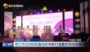 我们的节日·中秋         晋江市2026年海内外中秋灯谜嘉年华活动举行