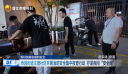 更好统筹发展和安全 西园街道王厝社区开展消防安全集中夜查行动 拧紧夜间“安全阀”