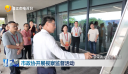 市政协开展视察监督活动