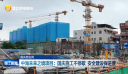 国庆我在岗 中海未来之境项目：国庆施工不停歇 安全建设保进度