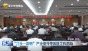 “江头—岸兜”产业提升带改造工作启动