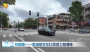 鞋都路—莲溪路交叉口改造工程通车