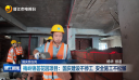国庆我在岗 梅岭锦荟花园项目：国庆建设不停工 安全施工不松懈