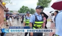 泉州有东西 晋江通南北 梧林传统村落：多举措护航国庆假期安全