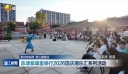 陈埭紫峰里举行2026国庆潮乐汇系列活动