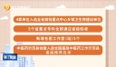 晋江市卫健局：强基提质护健康 守正创新促发展