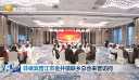 菲律宾晋江市金井镇联乡总会来晋访问