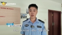 摊贩遗落4000多元现金 民警快速帮忙找回