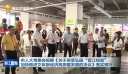 市人大常委会视察《关于传承弘扬“晋江经验”，加快推进文体旅经济高质量发展的决议》落实情况