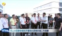 市人大常委会组织开展优化营商环境工作视察