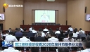 晋江组织收听收看2026年泉州市服务业大会