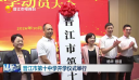 晋江市第十中学开学仪式举行