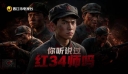 你听说过红34师吗？