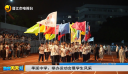 季延中学：举办运动会展学生风采
