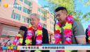 半生情系阳溪  老教师捐建春阳园