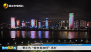 晋江为“城市美容师”亮灯