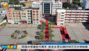 阳溪中学建校70周年 校友乡贤认捐2908万元兴学助教