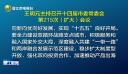 十四届晋江市委常委会第215次（扩大）会议召开