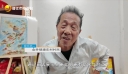 保护文化遗产 我们在行动 金井塘东：蔡纯岩六十余载笔耕不辍  一纸丹青绘乡愁
