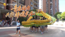 【新视线】青春接力 共舞非遗长龙