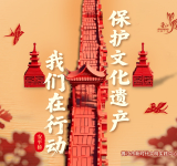 保护文化遗产 我们在行动