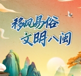 讲文明 树新风 | 移风易俗 文明八闽