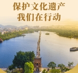 保护文化遗产 我们在行动