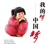 中国梦 我的梦