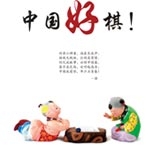 中国好棋！