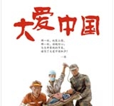 大爱中国