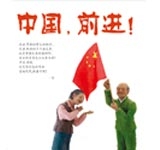 中国，前进！