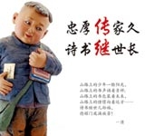 忠厚传家久 诗书继世长