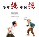 少年强 中国强